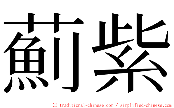 薊紫 ming font