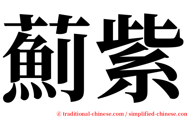 薊紫 serif font