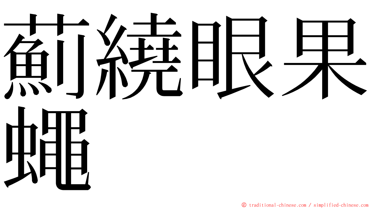 薊繞眼果蠅 ming font