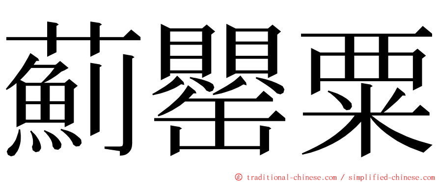 薊罌粟 ming font