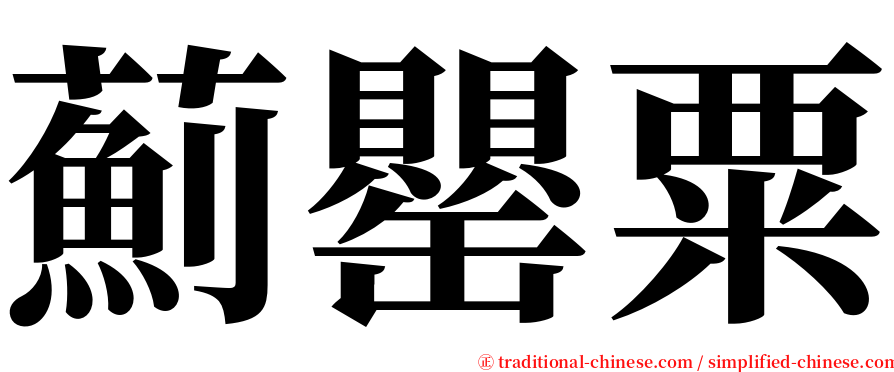 薊罌粟 serif font