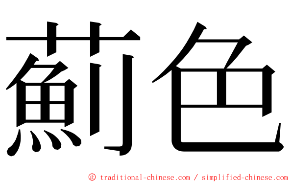 薊色 ming font