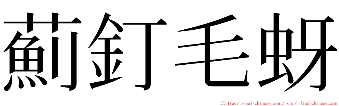 薊釘毛蚜 ming font