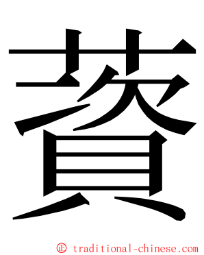 薋 ming font