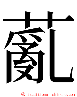 薍 ming font