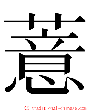 薏 ming font