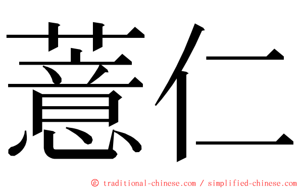 薏仁 ming font