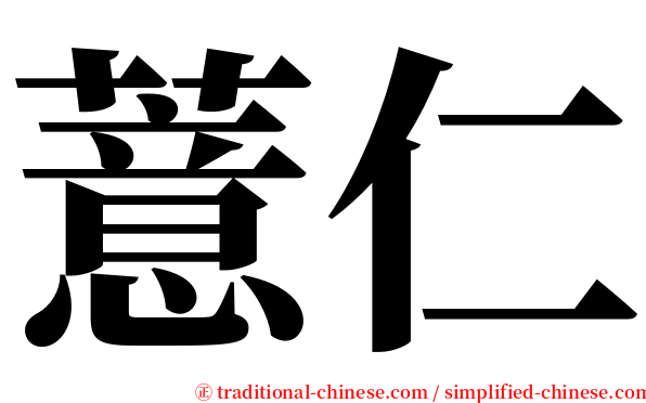 薏仁 serif font
