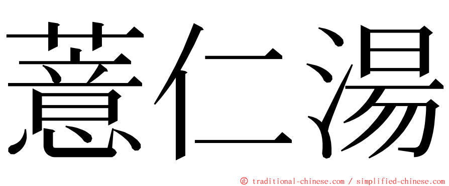 薏仁湯 ming font