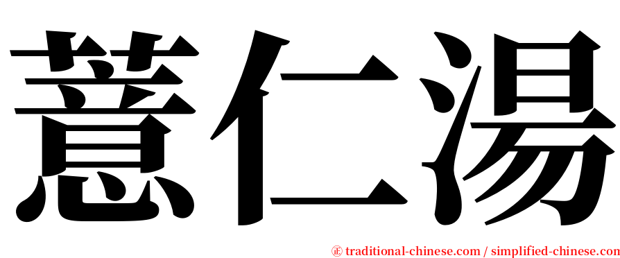 薏仁湯 serif font