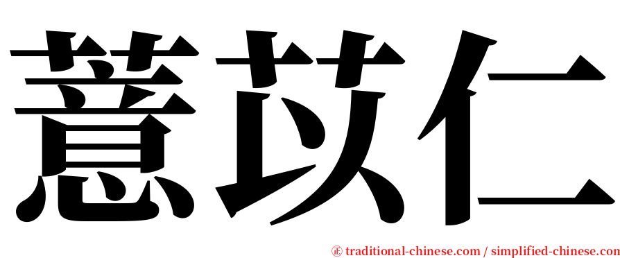 薏苡仁 serif font