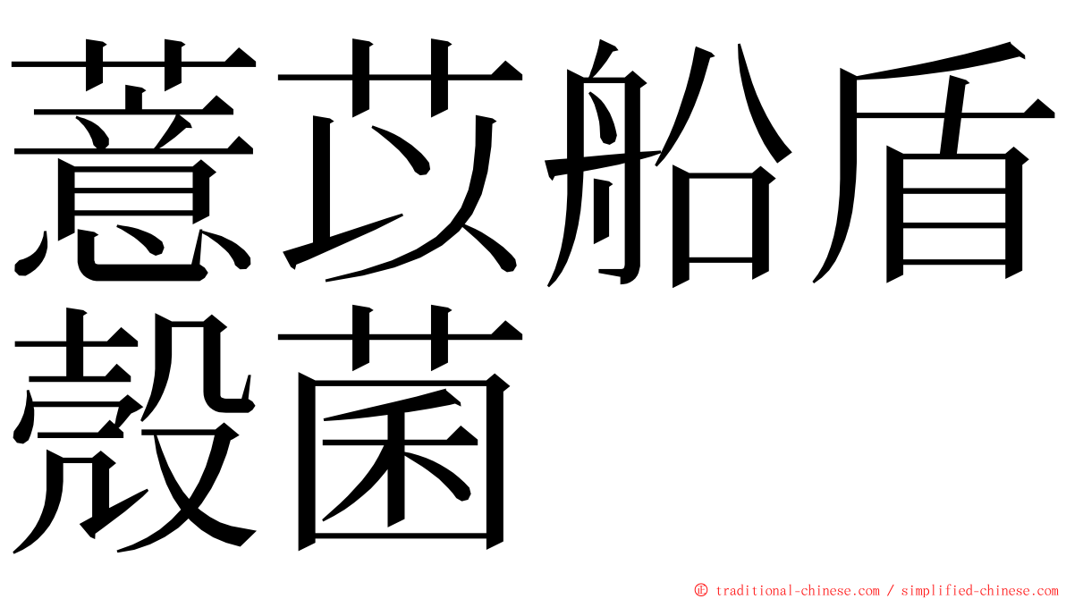 薏苡船盾殼菌 ming font