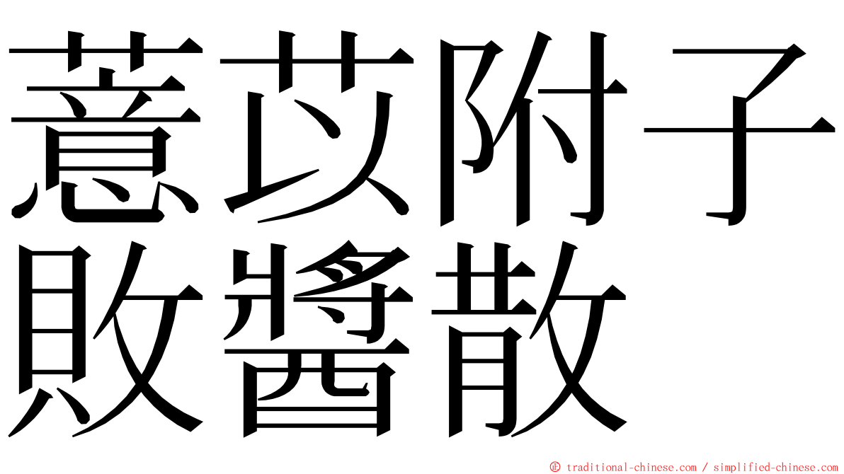 薏苡附子敗醬散 ming font