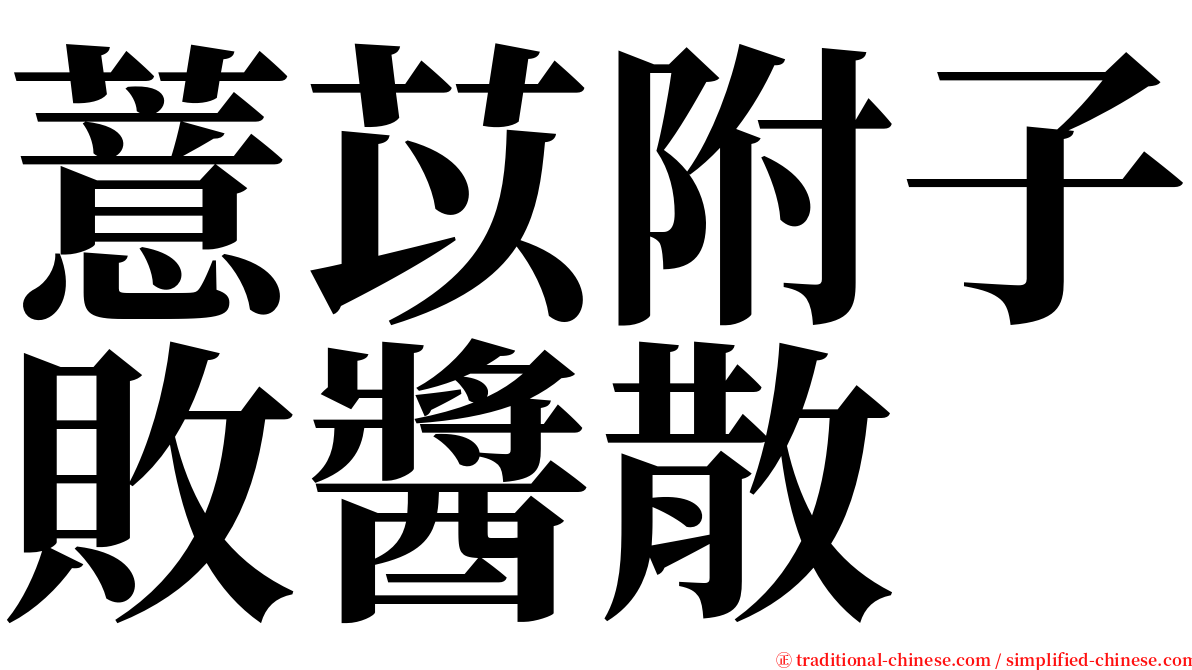 薏苡附子敗醬散 serif font