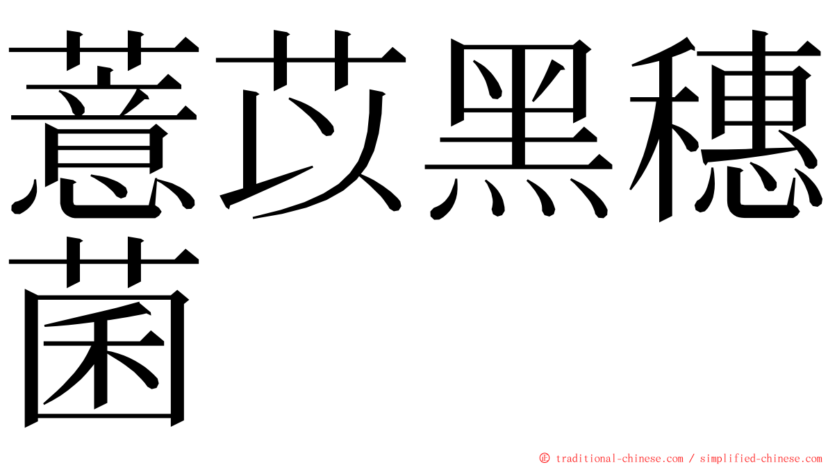 薏苡黑穗菌 ming font