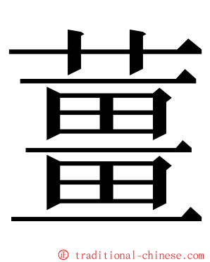 薑 ming font