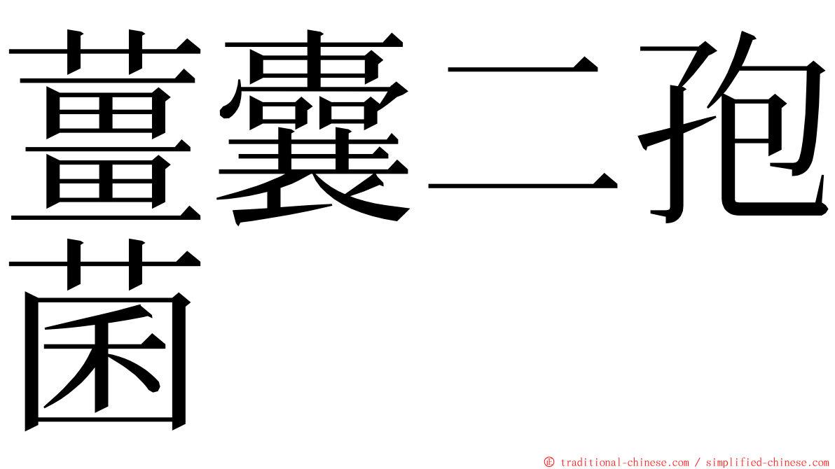 薑囊二孢菌 ming font