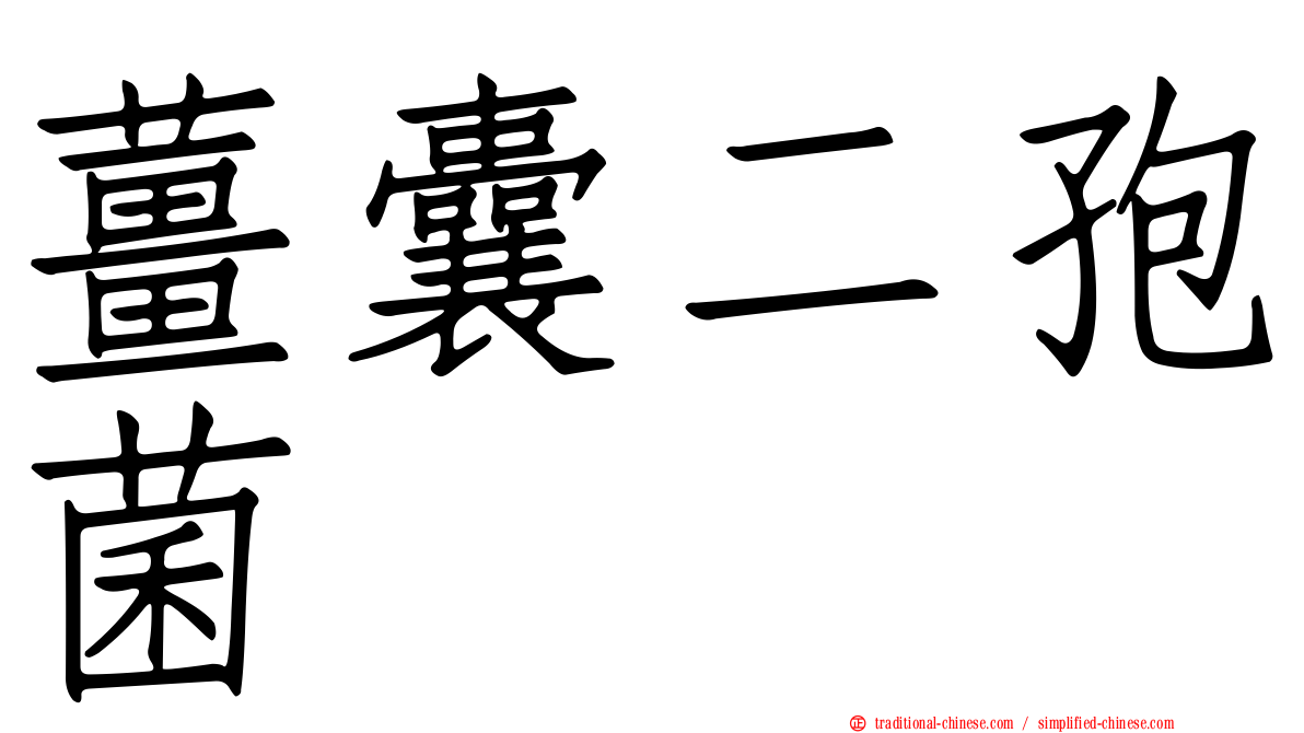 薑囊二孢菌