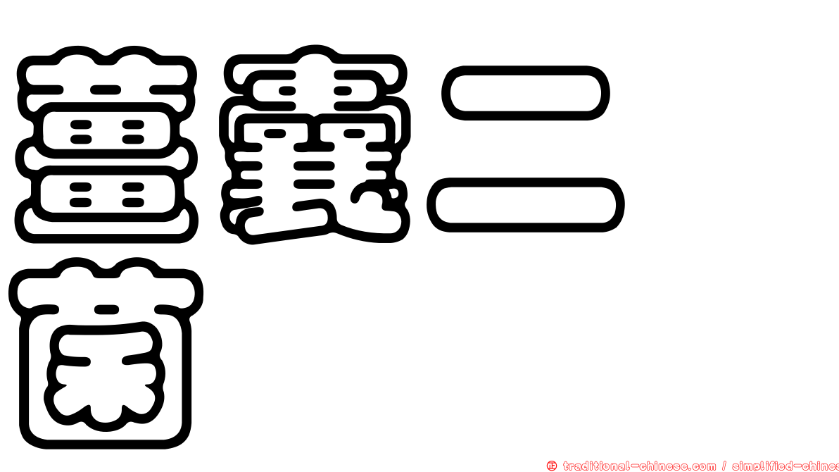 薑囊二孢菌