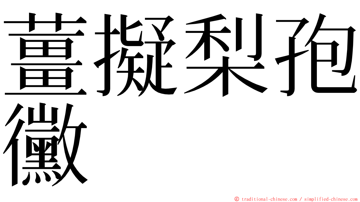 薑擬梨孢黴 ming font