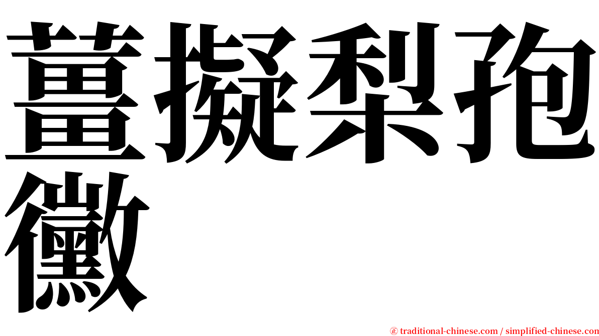 薑擬梨孢黴 serif font