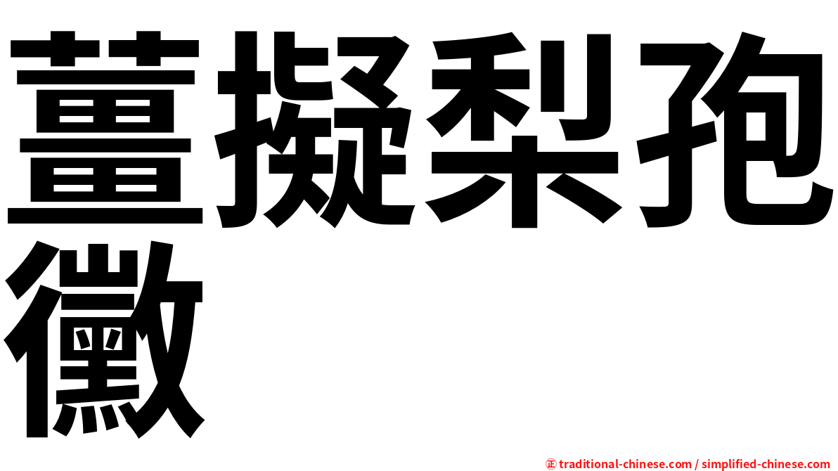 薑擬梨孢黴