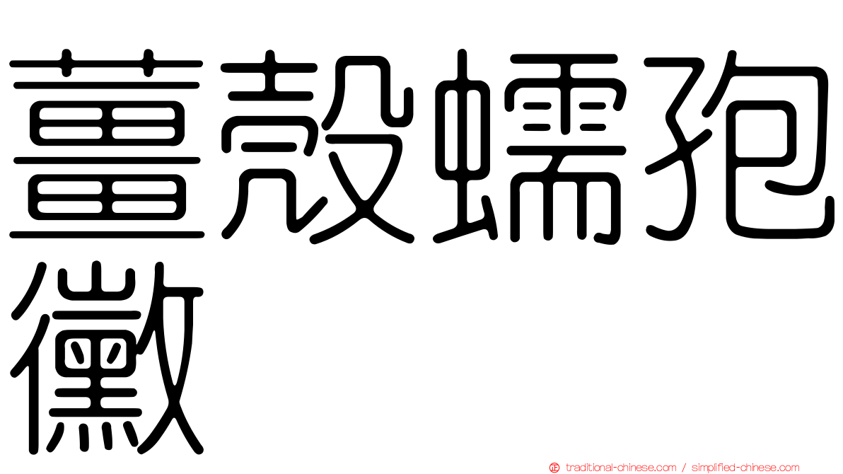 薑殼蠕孢黴