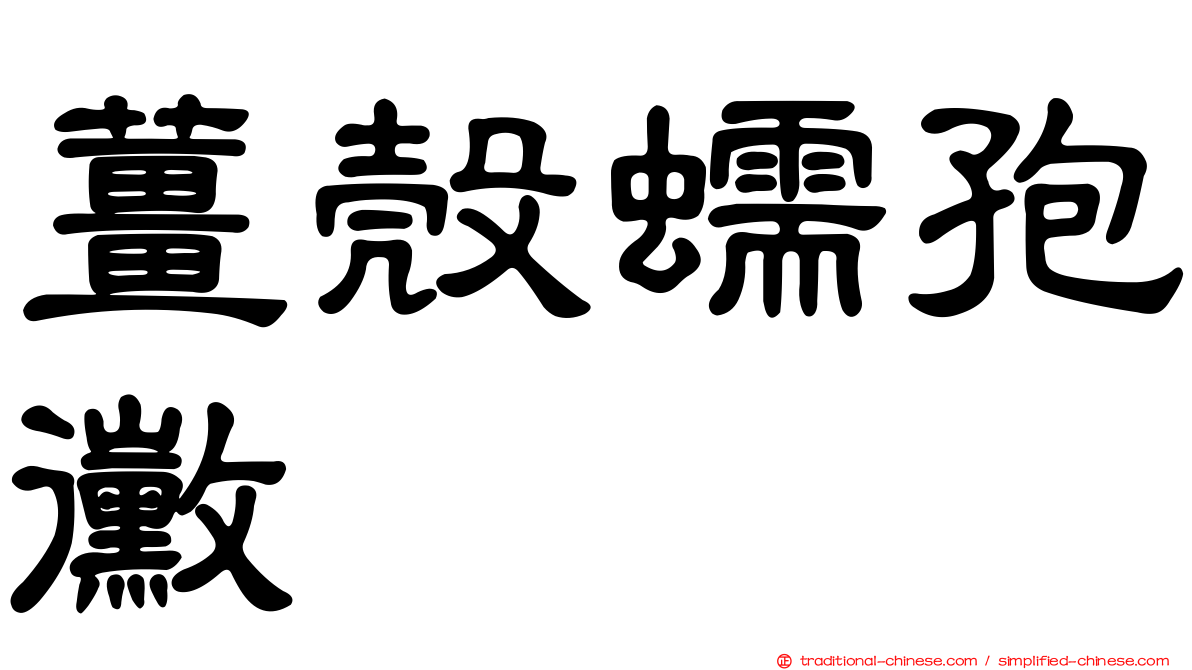 薑殼蠕孢黴