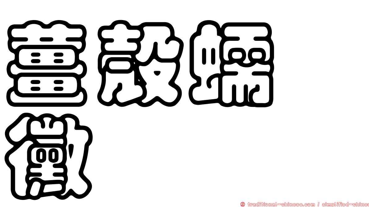 薑殼蠕孢黴
