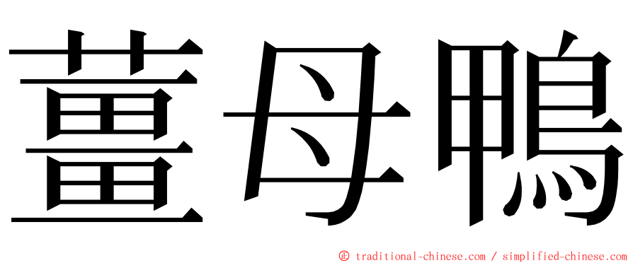 薑母鴨 ming font