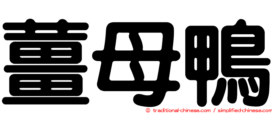 薑母鴨