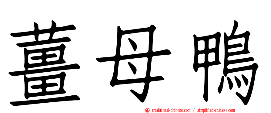 薑母鴨