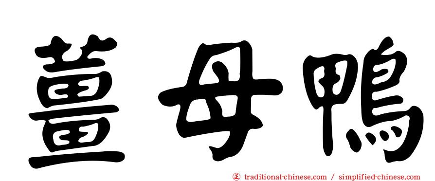 薑母鴨