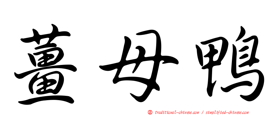 薑母鴨