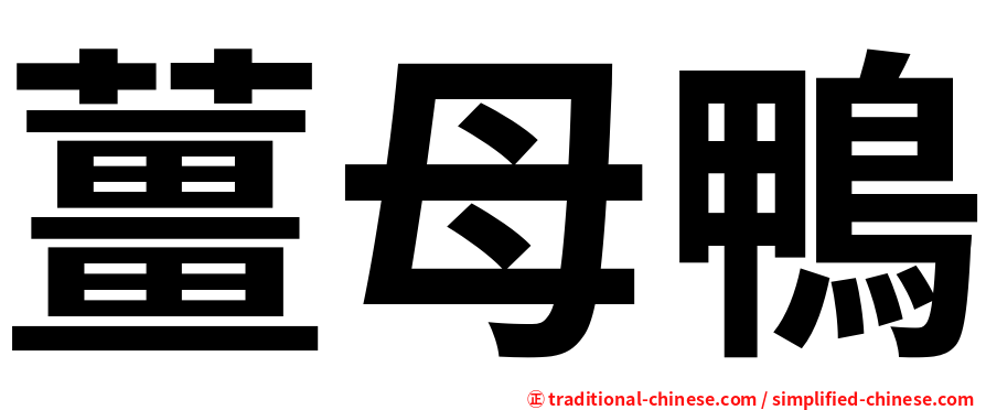 薑母鴨