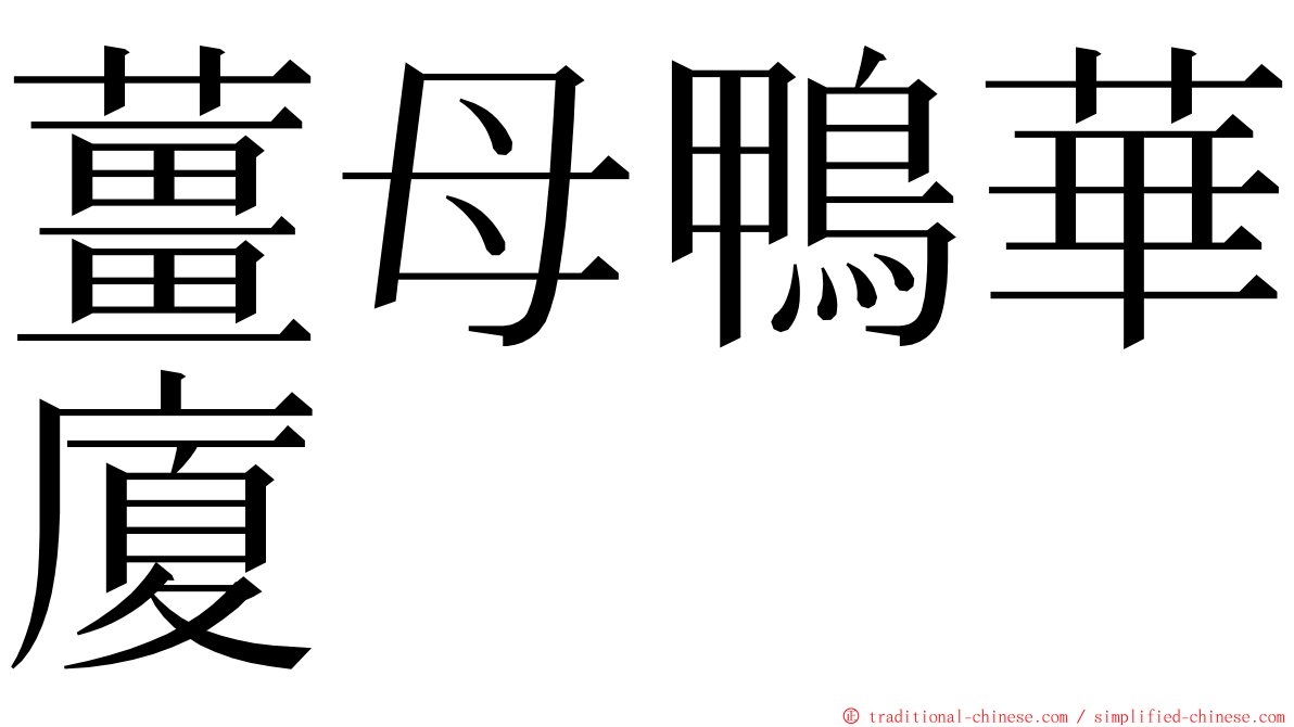 薑母鴨華廈 ming font