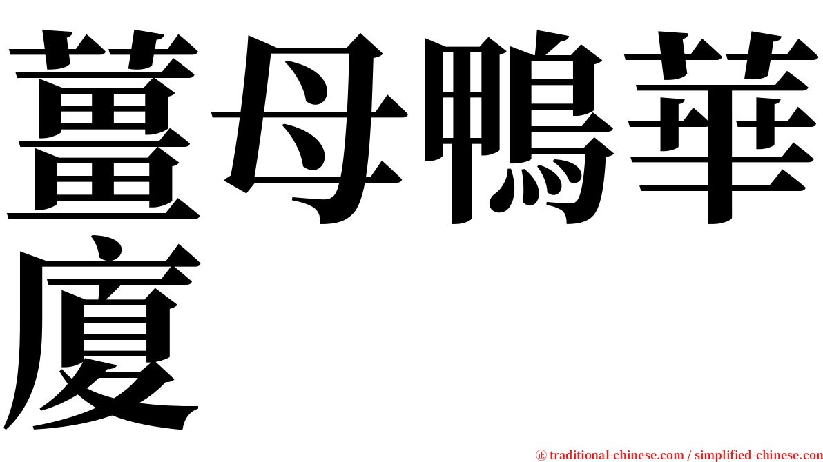 薑母鴨華廈 serif font