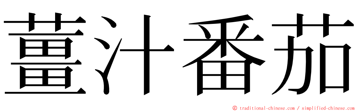 薑汁番茄 ming font