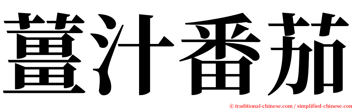 薑汁番茄 serif font