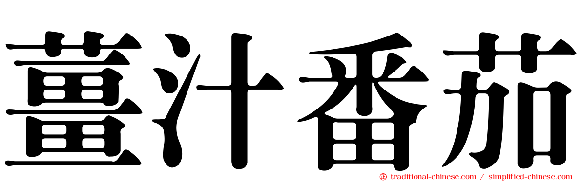 薑汁番茄