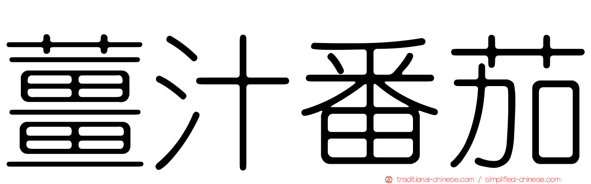 薑汁番茄