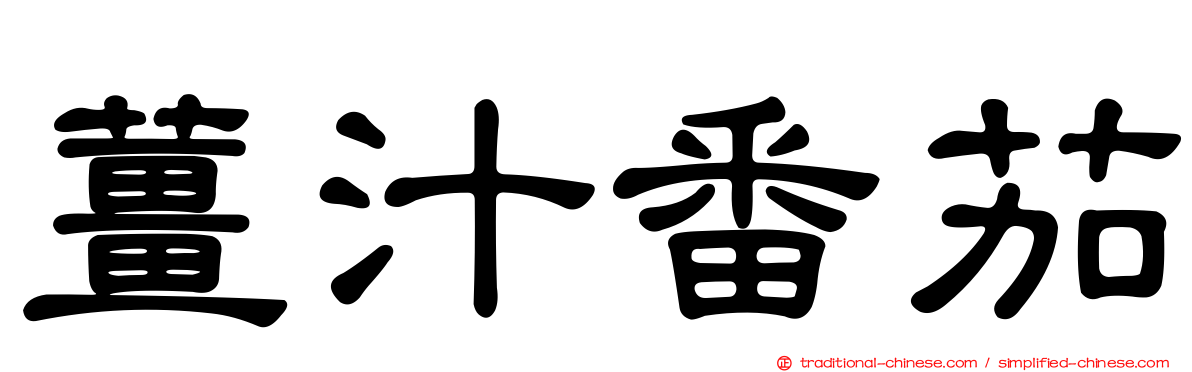 薑汁番茄