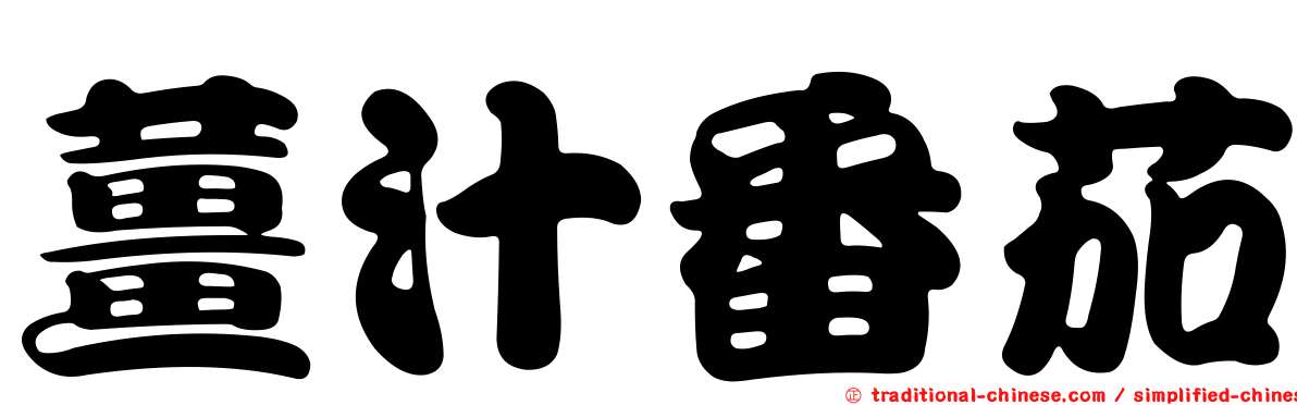 薑汁番茄