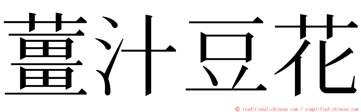 薑汁豆花 ming font