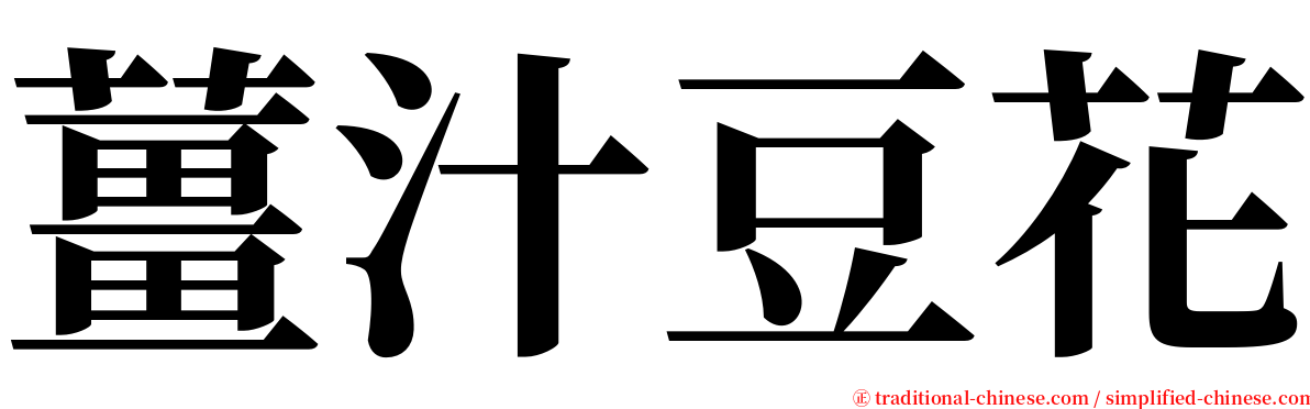 薑汁豆花 serif font