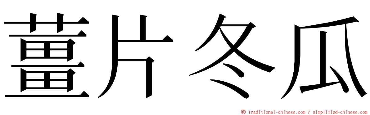 薑片冬瓜 ming font