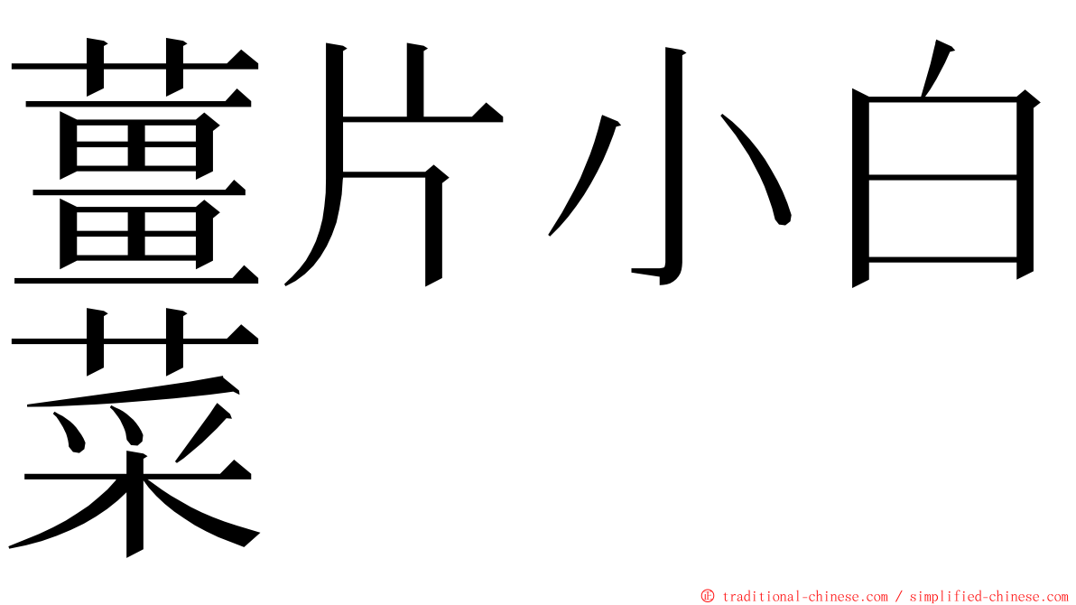 薑片小白菜 ming font