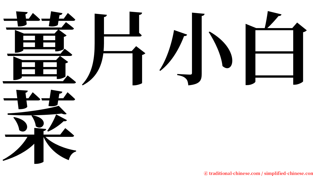 薑片小白菜 serif font