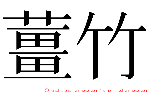 薑竹 ming font