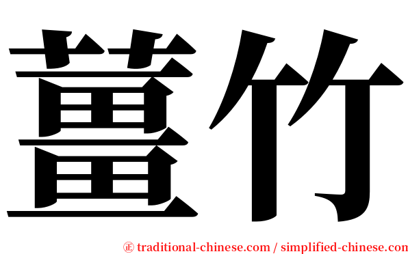 薑竹 serif font